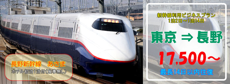 新幹線ビジネスプラン　東京→長野