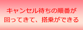 キャンセル待ちの順番が回ってきて搭乗できる