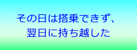 その日は搭乗できず、翌日に持ち越した