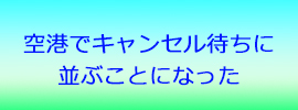 空港でキャンセル待ちを並ぶことになった