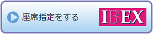 座席指定について