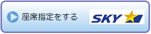 座席指定について