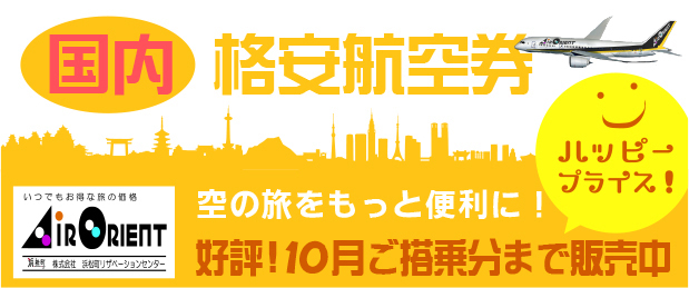 国内の格安航空券ならair Orient 浜松町リザベーションセンター